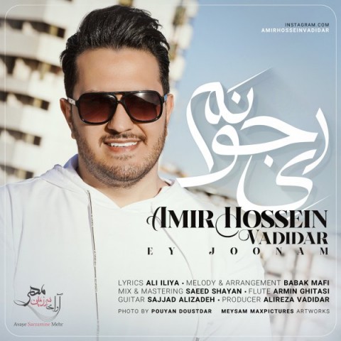 امیرحسین وادیدار ای جونم